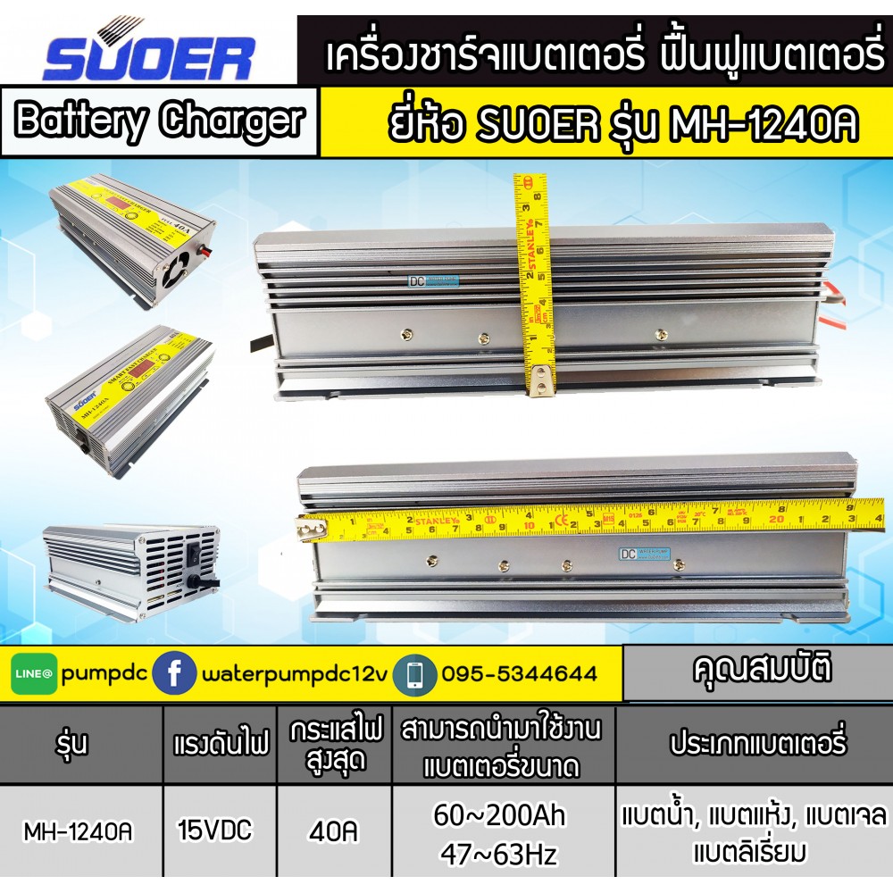 เครื่องชาร์จแบตเตอรี่รถยนต์ 40A 12V SUOER รุ่น MH-1240A